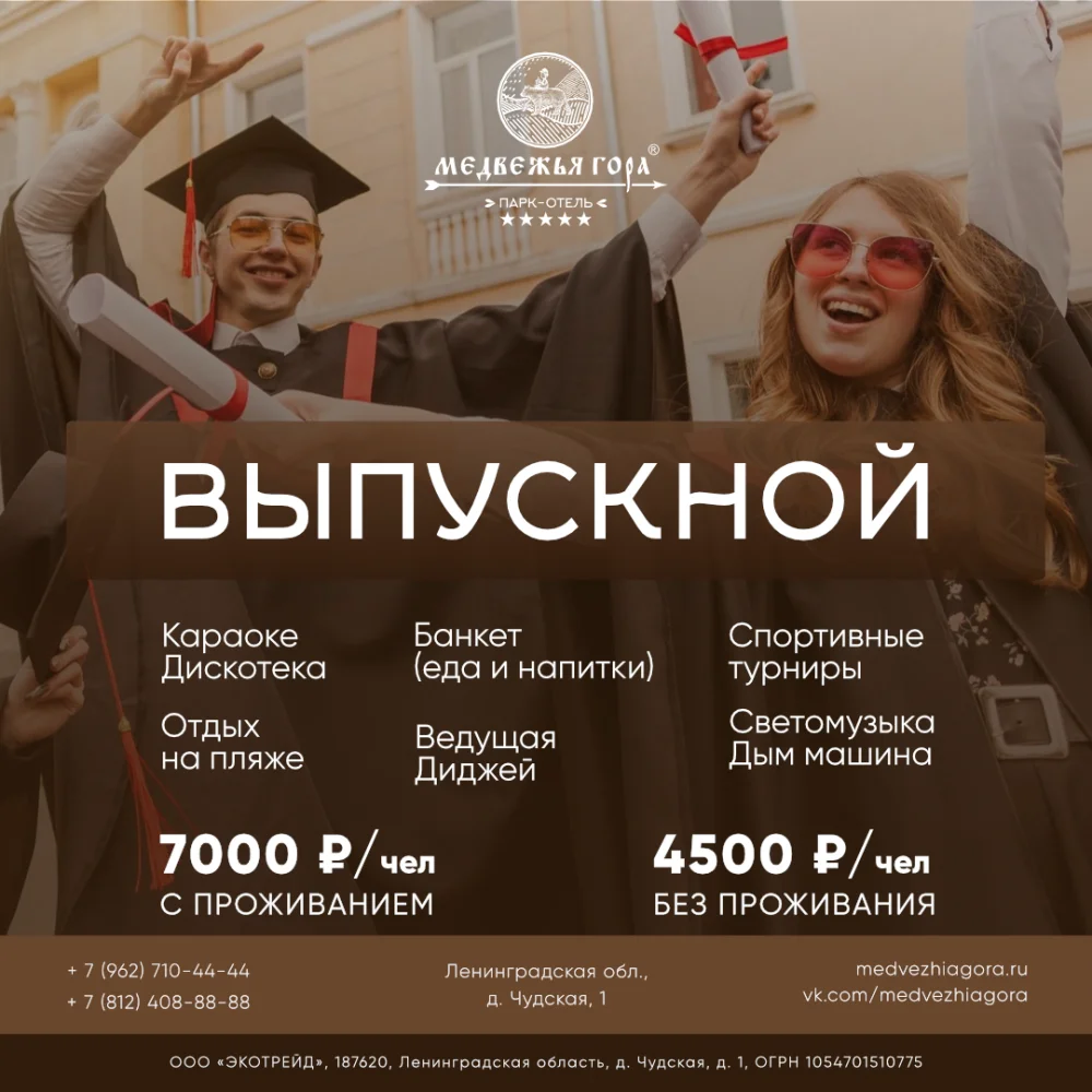 Выпускные для школьников и студентов в Парк-отеле «Медвежья гора»!